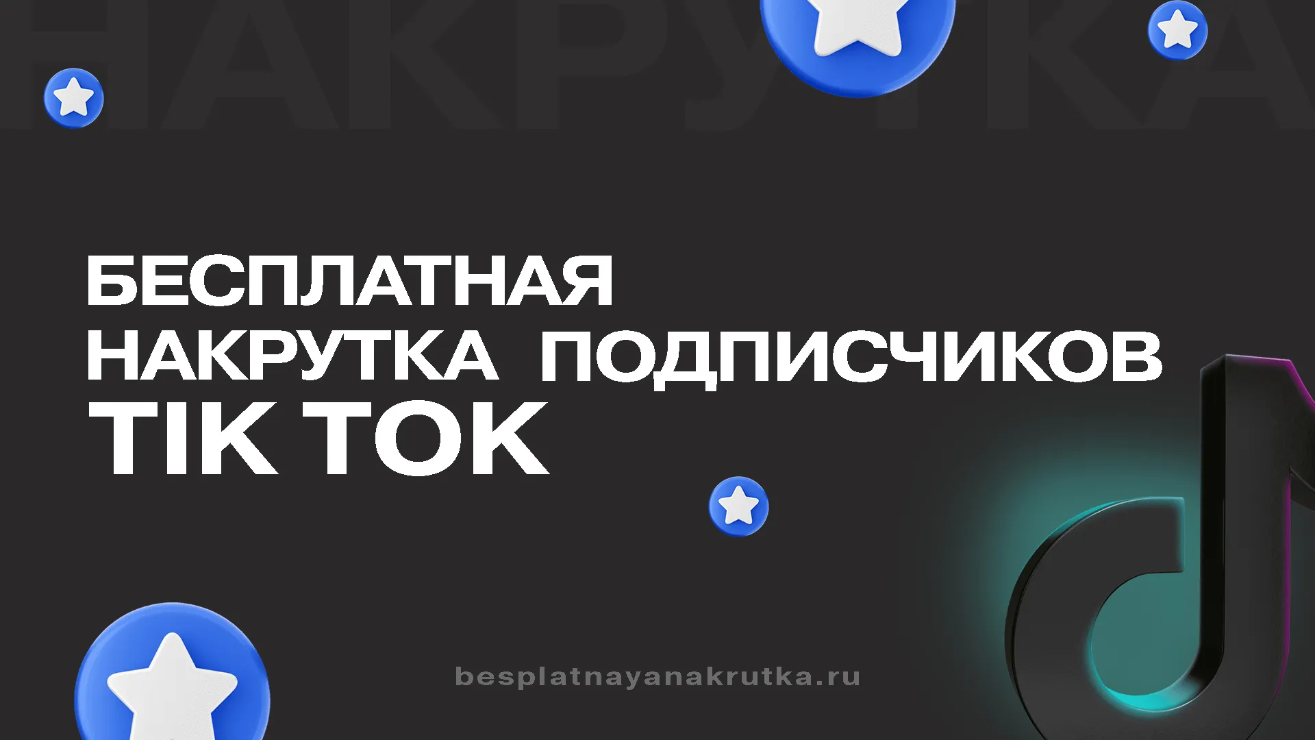 Бесплатная накрутка подписчиков в Тик Ток