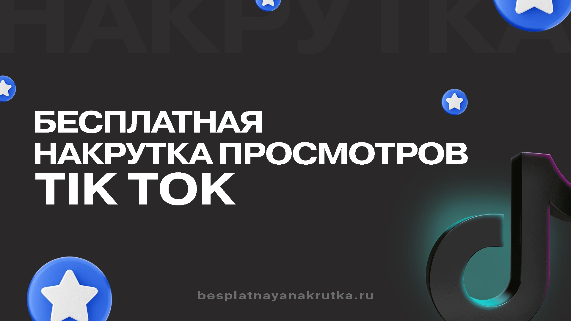 Бесплатная накрутка просмотров в Тик Ток