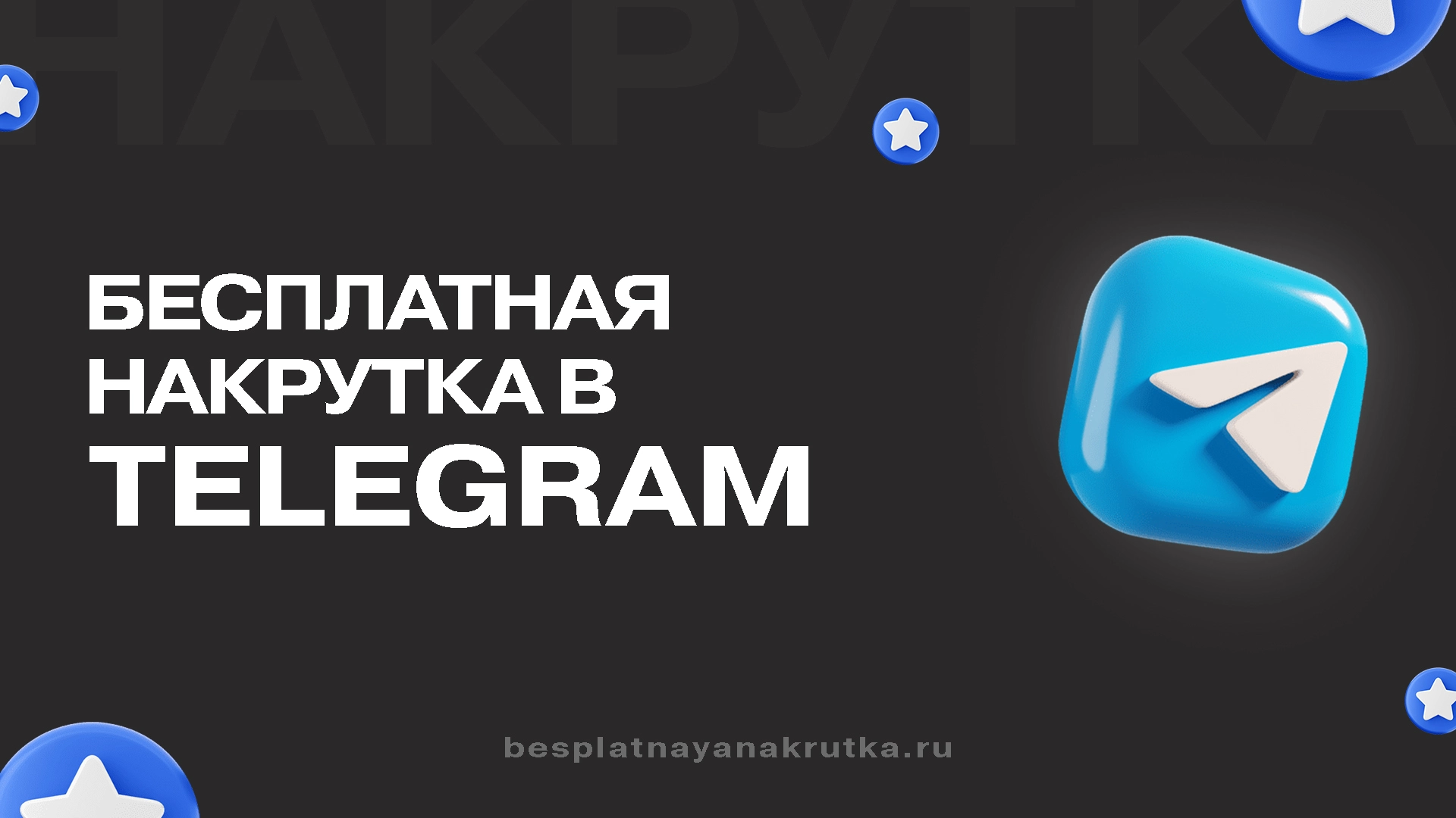 Бесплатная накрутка Телеграм
