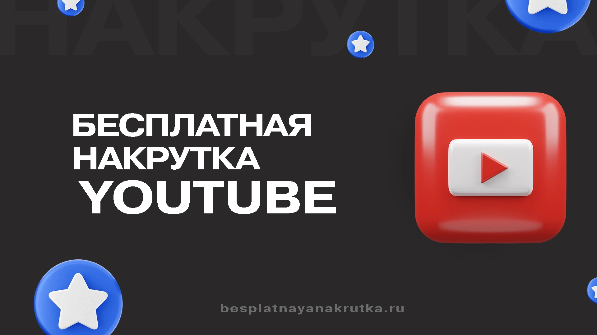 Бесплатная накрутка Ютуб