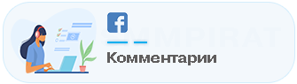 Комментарии