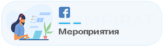 Мероприятия