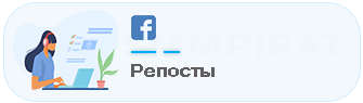 Репосты (Поделиться)