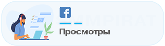 Просмотры видео