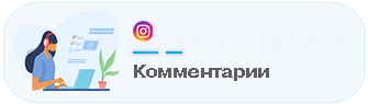 Комментарии