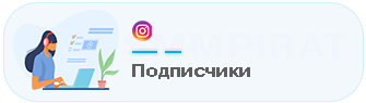 бесплатные подписчики / фолловеры