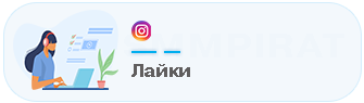 Бесплатные Лайки
