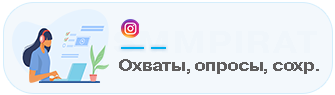 Показы, Охват, Сохранения, Опросы