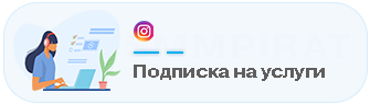 Подписка на услуги - Автонакрутка