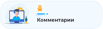 Комментарии
