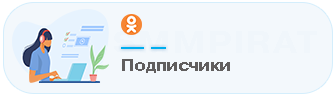 Подписчики в сообщества
