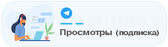 Бесплатная автонакрутка в Телеграм