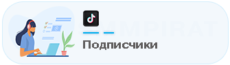 Бесплатная накрутка подписчиков Тик Ток