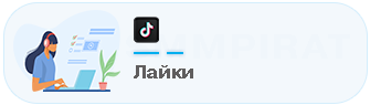 Бесплатная накрутка лайков Тик Ток