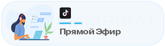 Бесплатная накрутка зрителей Тик Ток
