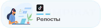 Бесплатная накрутка репостов Тик Ток