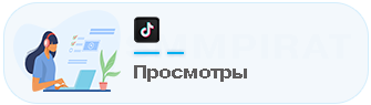 Бесплатная накрутка просмотров Тик Ток