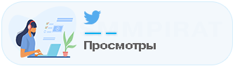 Просмотры видео