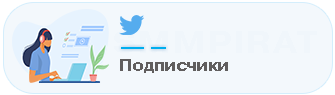 Подписчики / фолловеры