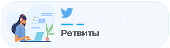 Ретвиты