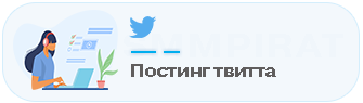 Постинг твита