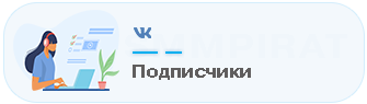 Бесплатная накрутка бесплатных подписчиков в сообщества