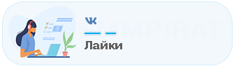 Бесплатная накрутка лайков на пост или видео