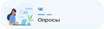 Бесплатная накрутка на Опросы