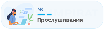 Бесплатная накрутка прослушиваний