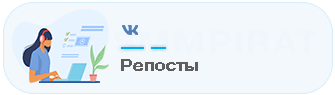 Бесплатная накрутка репостов на записи и посты