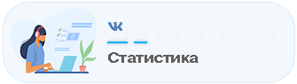 Бесплатная накрутка охватов