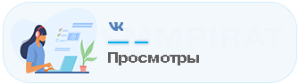Бесплатная накрутка просмотров