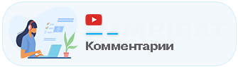 Бесплатная накрутка комментариев