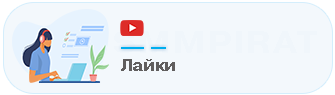 Бесплатная накрутка лайков и дизлайков