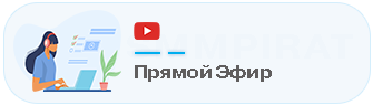 Бесплатная накрутка на прямой эфир
