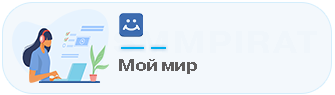 МойМир